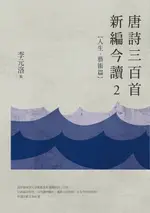 【電子書】唐詩三百首新編今讀2：人生、藝術篇