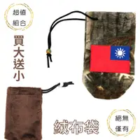 在飛比找樂天市場購物網優惠-買大送小 超值組合 TAIWAN國旗迷彩絨布袋 + 咖啡色絨