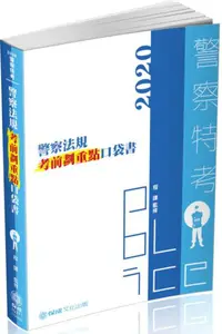 在飛比找iRead灰熊愛讀書優惠-警察法規-考前劃重點-口袋書-2020警察特考.一般警察（保