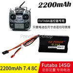 FUTABA 14SG 16SZ 4PLS控電 遙控器電池2S 7.4V 2200MAH 8C電池