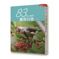 在飛比找蝦皮商城優惠-台灣83條小確幸賞鳥行旅│孫瑋芒 eslite誠品