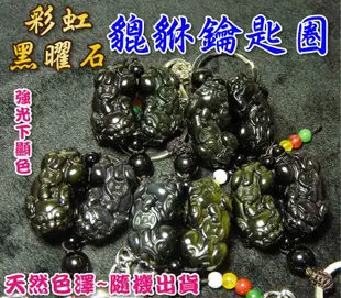 【168開運坊】五行招財系列【鑰匙圈-中~彩虹黑曜石貔貅一對】開光/擇日配掛 (6.2折)