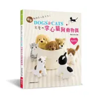 在飛比找momo購物網優惠-動物系人氣手作！DOGS ＆ CATS•可愛舘掌心貓狗動物偶