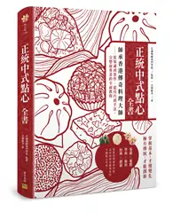 在飛比找TAAZE讀冊生活優惠-正統中式點心全書