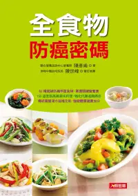 在飛比找博客來優惠-全食物防癌密碼：62種超級防癌明星食物，掌握關鍵營養素(平裝