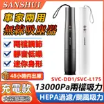 【SANSUI山水】吸塵器 吸塵小鋼炮 小吸塵器 無線吸塵器 車用吸塵器 小鋼炮吸塵器 家用吸塵器 手持無線吸塵器