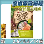 ★寵過頭-優格TOMA-PRO 0%零穀【五種魚貓】貓飼料 全齡貓適用 2.5磅/5.5磅/14磅