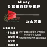 【正漆】 ALLWAY 電鑽用螺旋攪拌棒 "加侖裝用" (長度約30CM)攪拌棒 攪拌 混合 六角柄 油漆 塗料