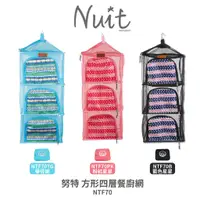 在飛比找蝦皮購物優惠-【小玩家露營用品】努特NUIT 方形四層餐廚網 獨立開口 網