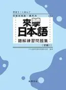 在飛比找誠品線上優惠-來學日本語: 聽解練習問題集 初級1 (附3CD)