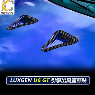 真碳纖維 Luxgen 納智捷 U6 GT 內裝 排擋 碳纖維框 卡夢按鈕 後廂開關 面板 引擎蓋 置物 中控 卡夢 貼