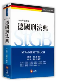 在飛比找誠品線上優惠-德國刑法典 (2019年最新版)