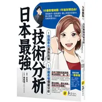 在飛比找金石堂優惠-日本最強技術：分析1張圖看出漲跌訊號、1分鐘看懂價量分析