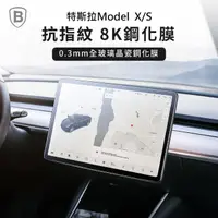 在飛比找momo購物網優惠-【BASEUS】倍思特斯拉Tesla Model X/S 1