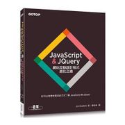 JavaScript & JQuery網站互動設計程式進化之道
