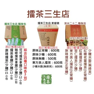 【擂茶三生店】 北埔擂茶 隨身包4盒組特惠 客家擂茶 隨身包 素食 穀粉 穀物 茶米二十二