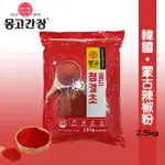 韓國進口 MONGGO蒙古 韓式辣椒粉 辣椒粉 (細/粗) 2.5KG 大包 效期2025.04.15《釜山小姐》