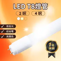 在飛比找生活市集優惠-【LED T8燈管】 2呎 4呎 白光 自然光 黃光 層板燈