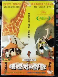 在飛比找Yahoo!奇摩拍賣優惠-挖寶二手片-Y18-063-正版DVD-動畫【嘰哩咕與野獸 