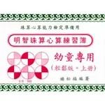 明智珠算心算練習簿－幼童專用（輕鬆版。上冊）（書號980）－近全新