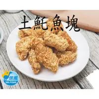 在飛比找蝦皮購物優惠-【信風】－C7土魠魚塊／超商799免運／冷凍宅配／炸物／魚塊