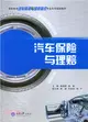 汽車保險與理賠（簡體書）