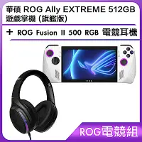 在飛比找Yahoo奇摩購物中心優惠-(ROG電競組) 華碩 ROG Ally EXTREME 5