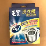 毛寶洗衣槽專用去污劑300GX1+6GX1