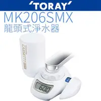 在飛比找森森購物網優惠-【TORAY 東麗】龍頭式淨水器 MK206SMX