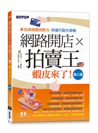 在飛比找誠品線上優惠-網路開店X拍賣王: 蝦皮來了! (第2版)