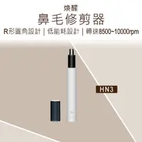 在飛比找松果購物優惠-【煥醒】 鼻毛修剪器 (含電池) 煥醒鼻毛自動修剪器 鼻毛修