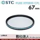 STC 二代 PURE HYBRID CPL 67mm 全新真彩 可當保護鏡 偏光鏡 -0.5EV高透光+70%輕偏光