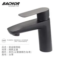 在飛比找PChome24h購物優惠-BACHOR 工業風單槍面盆龍頭(霧黑)-無安裝