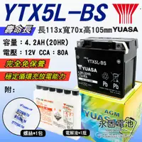 在飛比找蝦皮購物優惠-「永固電池」 YUASA 湯淺 YTX5L-BS 機車 重機