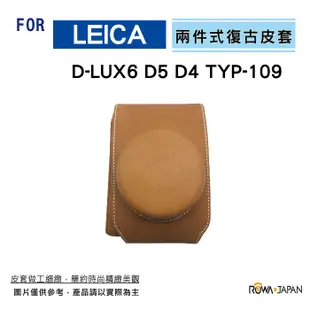 【ROWA 樂華】FOR LEICA D-LUX6 D5 D4 TYP-109 復古皮套 相機皮套