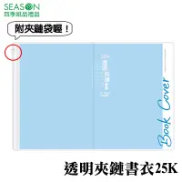 在飛比找蝦皮商城優惠-四季紙品禮品 透明夾鏈書衣25K 筆記本書套 SY0201-