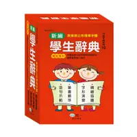 在飛比找樂天市場購物網優惠-89 - 中文字典系列10-32K新編學生辭典 精裝 B51