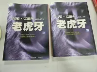 在飛比找Yahoo!奇摩拍賣優惠-自有書 老虎牙 (上下兩冊) 不分售 湯姆克蘭西 軍事小說