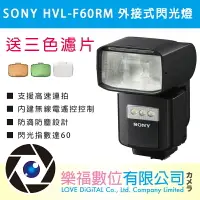 在飛比找樂天市場購物網優惠-SONY HVL-F60RM 外接式閃光燈(公司貨) 送三色