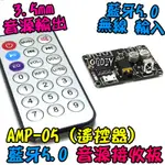 附遙控器【TOPDIY】AMP-06 MP3 VZ 音響 解碼板 擴大機 改裝 5.0 音箱 藍牙 模組 音源 接收板