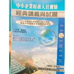 104年新版中小企業財務人員經典講義