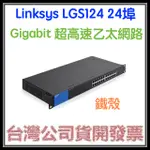 咪咪3C 開發票台灣公司貨LINKSYS LGS124 24埠 GIGABIT 超高速乙太網路交換器(鐵殼)可上機架