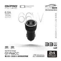 在飛比找良興EcLife購物網優惠-ONPRO GT-P66CC 雙USB-C快充3.0 66W