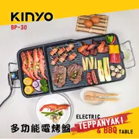 在飛比找蝦皮購物優惠-[百威電子] KINYO 多功能電烤盤 BP-30 防疫 家