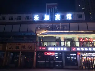 黑河樂加賓館(原馭博樂加主題賓館)黑河乐加宾馆(原驭博乐加主题宾馆)