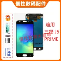 在飛比找蝦皮購物優惠-台灣公司貨 適用三星 J5 Prime 螢幕總成 LCD 帶