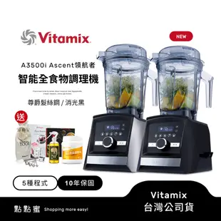 【送鮮凍包】美國Vitamix 超跑級全食物調理機Ascent領航者A3500i-尊爵髮絲鋼/消光黑-陳月卿推薦-台