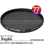 KENKO 肯高 77MM REALPRO CPL (公司貨) 薄框多層鍍膜偏光鏡 防水抗油污 日本製