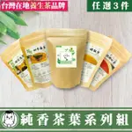 【鼎草茶舖】純香茶葉系列組任選3袋(玄米煎茶10入/桂花烏龍茶10入/四季春茶10入/鐵觀音10入/招牌紅茶10入)