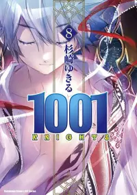 在飛比找PChome24h購物優惠-1001 KNIGHTS (8)（電子書）